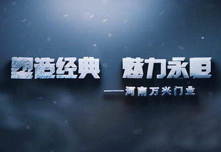 萬(wàn)興門業(yè) 宣傳片